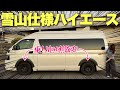 冬の長旅に備えてハイエースを雪山仕様に変更!乗り心地も激変⁉︎【ハイエースカスタム】