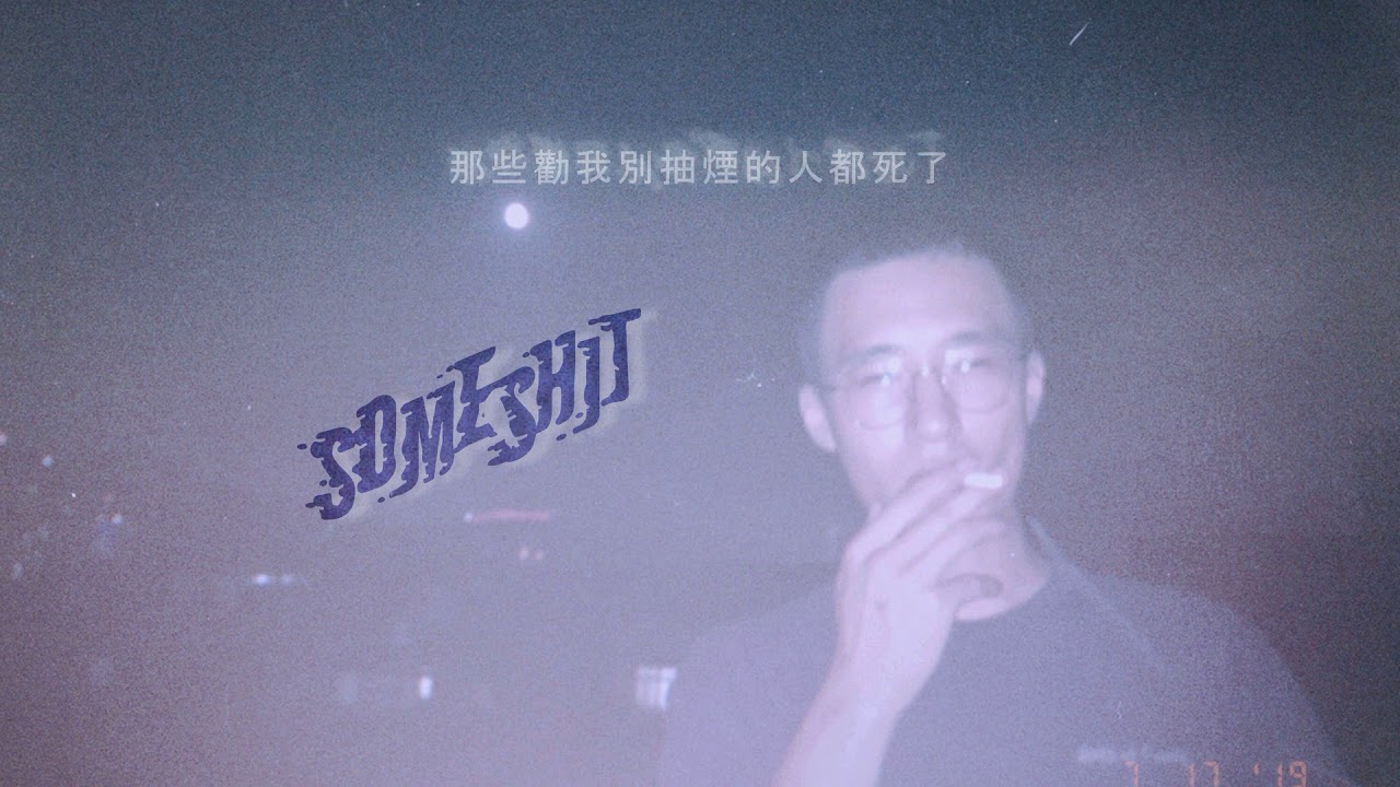音樂 山姆someshit 那些勸我別抽菸的人都死了 看板hip Hop Ptt網頁版