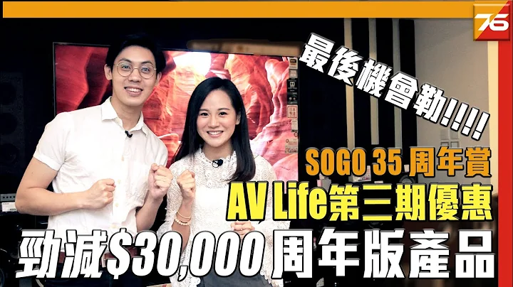 【SOGO 35 周年賞】AV Life 激賞優惠第三期 入手天龍「A110」周年特別版即減近三萬 ! | 粵語 | 自選中文字幕【Post76.hk】 - 天天要聞