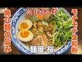 【麺屋 桜】魚介油そば | つけ麺の有名店で油そばを食らってみた。〈愛知グルメ〉