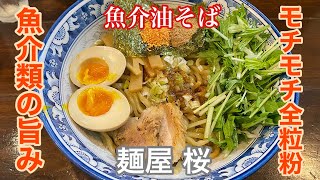 【麺屋 桜】魚介油そば | つけ麺の有名店で油そばを食らってみた。〈愛知グルメ〉