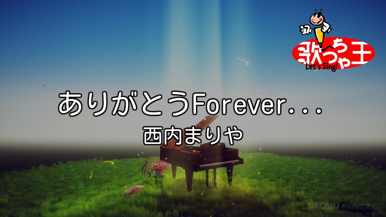 カラオケ】ありがとうForever/西内 まりや - YouTube