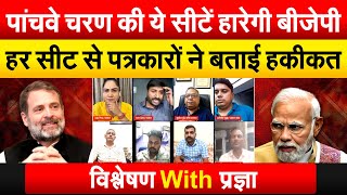 पांचवे चरण में BJP की हालत सबसे खस्ता ?...Ground के पत्रकारों से सुनिए सच्चाई..Debate with Pragya