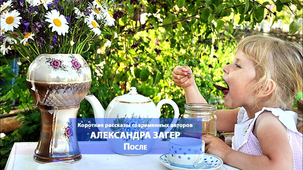 Александра Загер. После. Читает Сергей Краснобород - YouTube