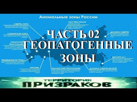 Территория призраков. Геопатогенные зоны. 2 часть. 5 серия.