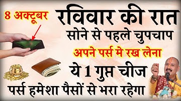 8 अक्टूबर रविवार की रात अपने पर्स में रख लेना ये एक गुप्त चीज पर्स हमेशा पैसों से भरा रहेगा//