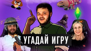 Из какой ИГРЫ МУЗЫКА? Угадываем ИГРЫ по САУНДТРЕКУ