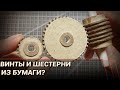 Как сделать шестерёнки из бумаги?