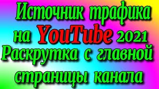 👀Источник трафика📊 на YouTube 2021/👉 Раскрутка с Главной страницы канала♻️ [Olga Pak]