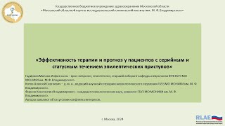 Эффективность терапии и прогноз у пациентов с серийным и статусным течением эпиприступов