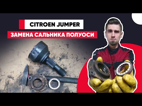 ХРУСТИТ ШРУС ПРИ ПОВОРОТЕ. ТЕЧЬ САЛЬНИКА ПОЛУОСИ - ЗАМЕНА САЛЬНИКА И ШРУСА НА СНЯТОЙ ПОЛУОСИ CITROEN