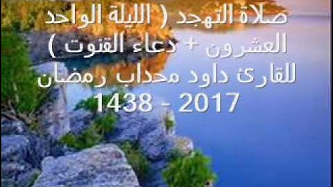 دعاء القنوت 01 للقارئ داود محداب رمضان 2017 - 1438 - جيجل
