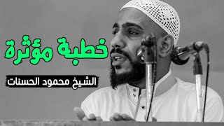 الخطبة التي أبكت مليار مسلم ❤💔 الداعية محمود الحسنات