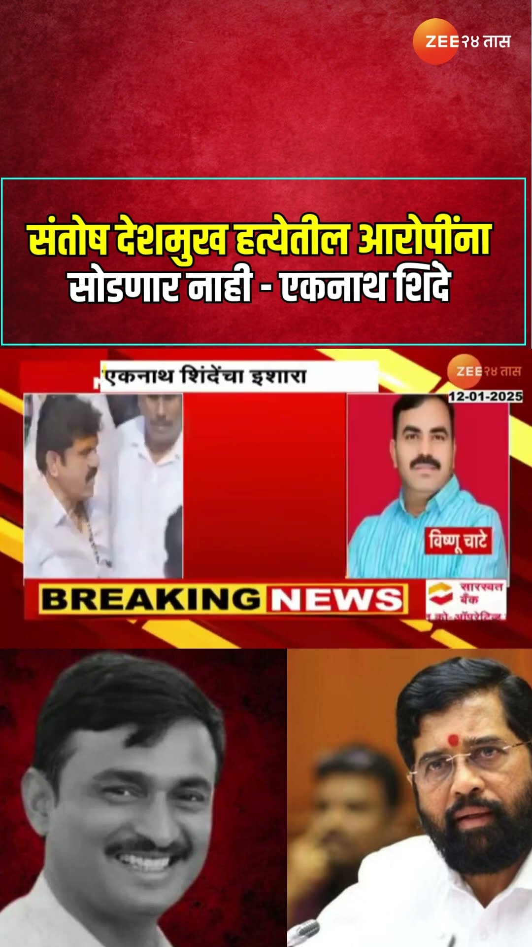 Ekanth Shinde | संतोष देशमुख हत्येतील आरोपींना सोडणार नाही एकनाथ शिंदेंचा इशारा
