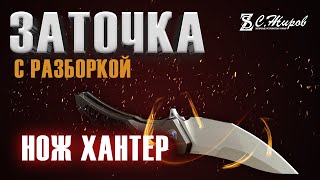 Заточка ножа с разборкой. Нож "Hunter" от Товарищества Завъялова.