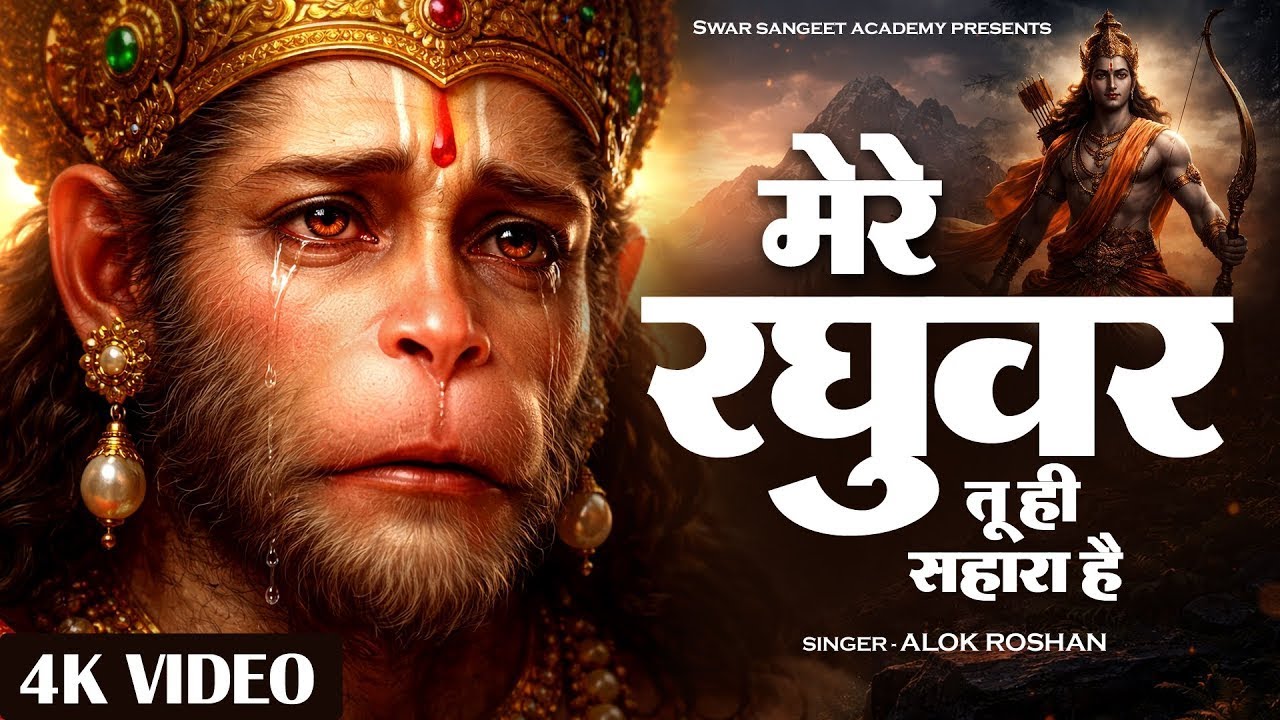 LIVE :- Ram Bhajan : मेरे रघुवर तू ही सहारा है | Alok Roshan | Mere Raghuvar Tu Hi Sahara Hai |