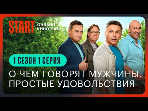 О чем говорят мужчины. Простые удовольствия || 1 серия