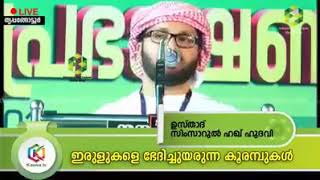 SAMASTHA simsarul haq hudavi latest Islamic speech in Malayalam