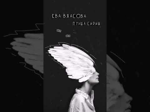 Премьера песни! Ева Власова. Птица Сирин. 31.03.2023 #евавласова #премьера