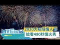 2020大稻埕情人節！捕捉480秒煙火秀超美畫面　@三立LIVE新聞 @三立iNEWS