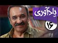 سریال یادآوری قسمت 16 Serial Yadavari Part 16 سریال یادآوری قسمت 16 Serial Yadavari Part 16