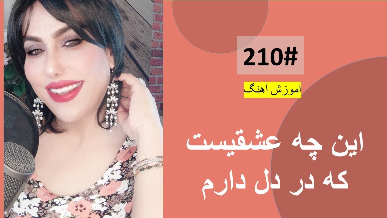 210#  این چه عشقیست که در دل دارم  -  In Chi Eshqest Ke Dar Dil Daram Tutorial