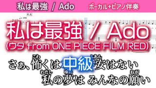 私は最強 - Ado (ピアノ伴奏) by poyori.