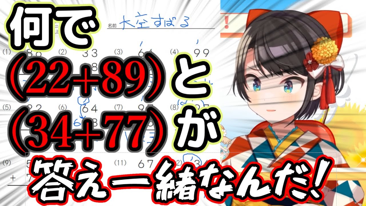 【ホロライブ】ポンの汚名を返上するために驚愕の学力を見せつける大空スバル【大空スバル】