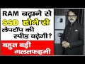 Laptop में RAM बढ़ाने से और SSD लगा लेने से Laptop की स्पीड बढ़ जाएगी ?