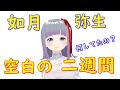 如月弥生の近況報告。弥生は空白の二週間何をしていたのか！