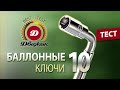 Тест 10 телескопических баллонных ключей