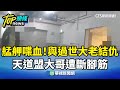 天道盟暴力事件