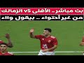 بث مباشر الأهلى VS الزمالك مع دكتور وليد سيد 