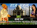       23  23 mysterious facts of taj mahal tejo mahalaya