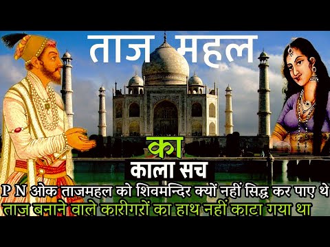 ताजमहल के हैरान कर देने वाले 23 रहस्य, 23 mysterious facts of Taj Mahal, Tejo Mahalaya