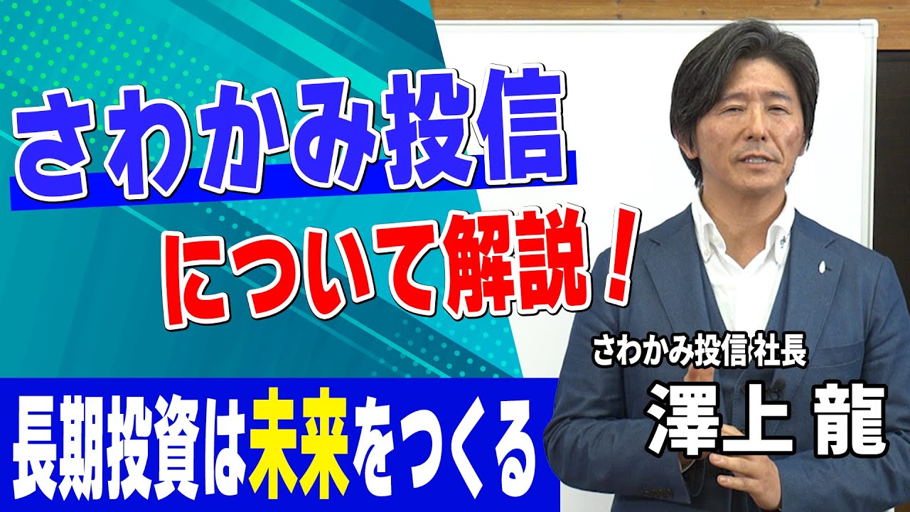 投資解説】さわかみ投信が目指すもの - YouTube