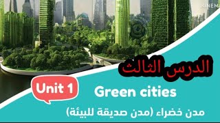 مدن خضراء الدرس الثالث كونكت ٦ Green cities lesson 3 connect 6 step ahead