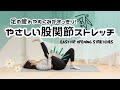 【やさしい股関節ストレッチ】足の疲れやむくみがスッキリ!