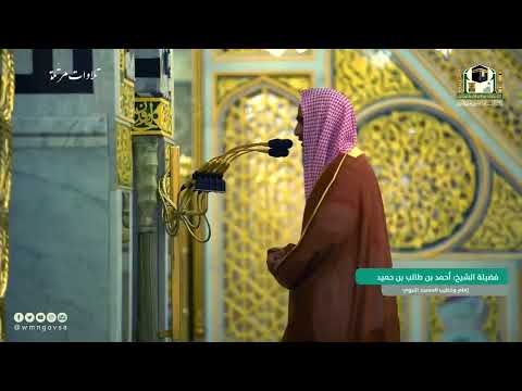 رحلة الروح تلاوة مليئة بالتأملات للشيخ أحمد بن طالب حميد فواتح سورة الأنبياء رمضان 1442 