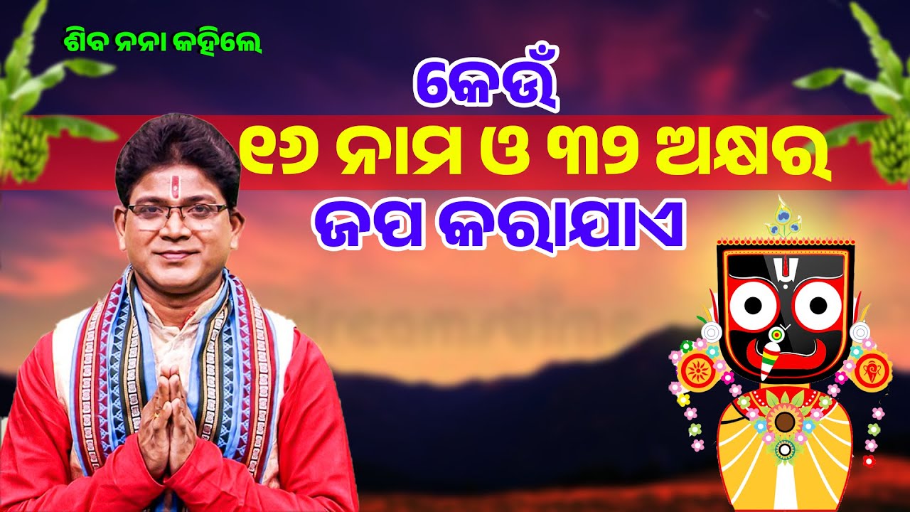 କେଉଁ ୧୬ ନାମ ଓ ୩୨ ଅକ୍ଷର ଜପ କରାଯାଏ||Keun 16 Nama 32 Akshyra Japa Karajae ||