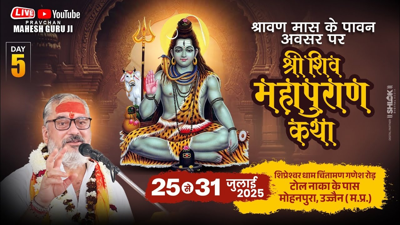 Day - 04 | श्री श्रावण शिवमहापुराण कथा | पूज्य श्री महेश गुरुजी | उज्जैन, मध्य प्रदेश 