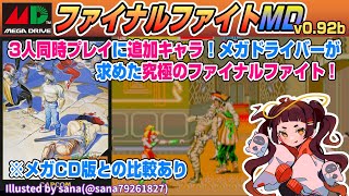 【Play&Talk】メガドライブ版「ファイナルファイトMD」v0.92b （ファイナルファイトCDとの比較あり）【勝手移植】 screenshot 2
