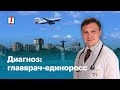 Диагноз: главврач-единоросс