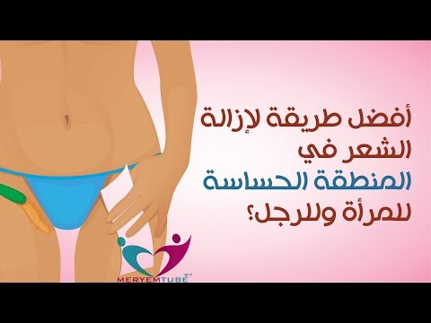 أفضل طريقة لإزالة شعر العانة للمرأة وللرجل