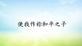 聖50 使我作你和平之子（2023年10月21日）