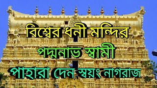 পৃথিবীর সবচেয়ে ধনী মন্দির পদ্মনাভ স্বামী, পাহারা দেন স্বয়ং নাগরাজ।  sree Padmanabhaswamy mandir | screenshot 4