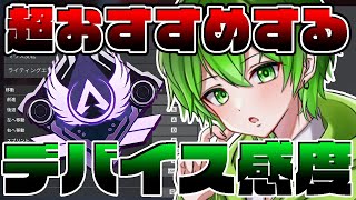 超おすすめする感度設定・デバイス紹介【Apex Legends】