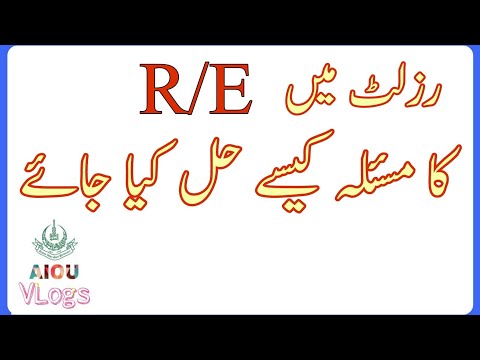 How to solve R/E Problem in Results of AIOU