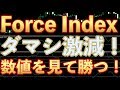 超簡単な必勝サインで勝つ！フォースインデックス解説！【バイナリー】