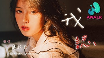 Thumbnail of 戴羽彤 - 我认『你一句等我我哪敢爱别人，我甘愿被你骗但能不能是一生。』【动态歌词 | Pinyin Lyrics】【四月新歌】【AWALK MUSIC】